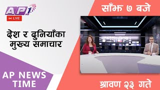 AP NEWS TIME  देश र दुनियाँका दिनभरका मुख्य समाचार  श्रावण २३ बुधबार साँझ ७ बजे  AP1HD [upl. by Enelrahs]