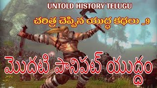 FIRST BATTLE OF PANIPAT  మొదటి పానిపట్ యుద్ధంUNTOLD HISTORY TELUGUUHT [upl. by Rubens]