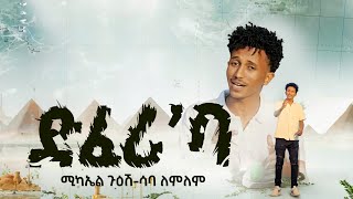 New Eritrea Music 2024 ድፈሪባ Michael Guesh ft Saba Lemlem Official video [upl. by Kamat970]