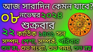 আজকের রাশিফল  ০৮ নভেম্বর ২০২৪ শুক্রবার  মেষ থেকে মীন রাশিফল  Tech Bangla Rashifal [upl. by Kingsly]