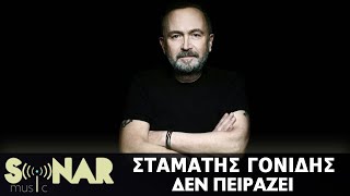 Σταμάτης Γονίδης  Δεν πειράζει Official Lyric Video [upl. by Eohce]