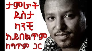 Tamrat desta kanchi aybeltim with lyrics ታምራት ደስታ ካንቺ አይበልጥም ከግጥም ጋር [upl. by Ealasaid]