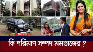 কি পরিমাণ সম্পদ মমতাজের হলফনামা কি বলছে Momtaz Begum  Election  Momtaz Property [upl. by Rma416]