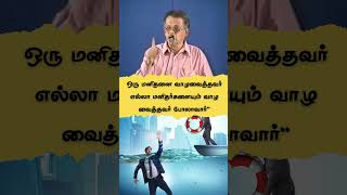 ஒரு மனிதனை வாழவைத்தவர் எல்லா மனிதர்களையும் வாழ வைத்தவர் போலாவார்drkvshabeebmuhammed tamilhadith [upl. by Notla781]