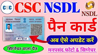 CSC Se Pan Card Kaise Banaye  csc nsdl pan card correction online pan card photo signature change [upl. by Hawk502]