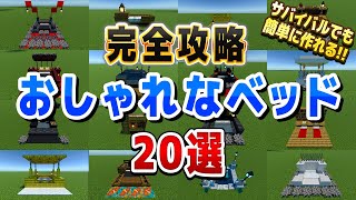 簡単！おしゃれ！ベッドの建築アイデア20選！【マインクラフト マイクラ Minecraft】 [upl. by Trilbi384]