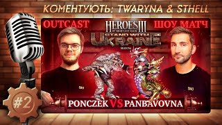 SWU Heroes 3 Charity  SHOWMATCH JO  Ponczek vs PanBavovna  Герої III Каст 🇺🇦 Part 2 [upl. by Holmen]