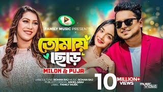 Tomay Chere  তোমায় ছেড়ে  Milon  Puja  Official Music Video  New Bangla Song 2023 [upl. by Catharina]