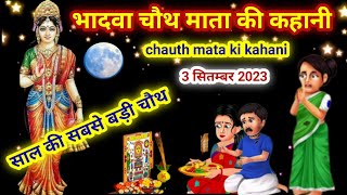 भादवा चौथ माता की कहानीchauth mata ki kahanichauth mata ki kathabhadva chauth ki kahani [upl. by Lallage]