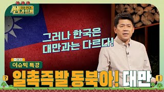 일촉즉발 동북아 대만 그리고 한국 우리는 대만과 어떻게 다른가 이슈픽쌤과함께 이슈픽특강  KBS 210718 방송 [upl. by Accebar]