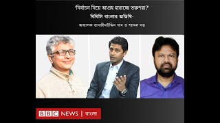 নির্বাচন নিয়ে আগ্রহ হারাচ্ছে তরুণরা বিবিসি বাংলার বিশেষ লাইভ [upl. by Oicor]