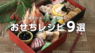 おせち料理9選の簡単な作り方（前篇）〜2020〜Japanese food [upl. by Meagher]