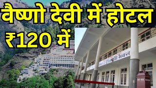 Vaishno Devi hotel and guest house 🏠 dormitory room  Shailputri bhawan Vaishno Devi  शैलपुत्री भवन [upl. by Ariada754]