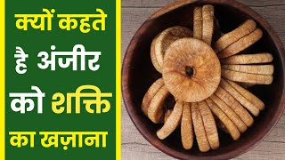 अंजीर को क्यों कहा जाता है शक्ति का खजाना  anjeer ke fayde  Ayurvedic India [upl. by Socem]