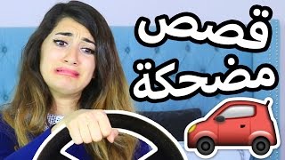 قصص مضحكة عن سواقتي  Funny Driving Stories [upl. by Fleur]