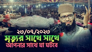 মৃত্যুর সাথে সাথে আপনার সাথে যা ঘটবে  Abrarul Haque Asif [upl. by Ahsita]