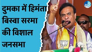 Dumka में Himanta Biswa Sarma BJP प्रत्याशियों के समर्थन में बोल रहे हैं Sita Soren ने किया नामांकन [upl. by Ainahpets]