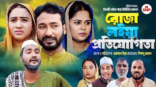 সিলেটি নাটক ।রোজা লইয়া প্রতিযোগিতা । Sylheti Natok । Ruja Loiya Protijogita। ‍Sylheti New Natok 2024 [upl. by Sinnelg]