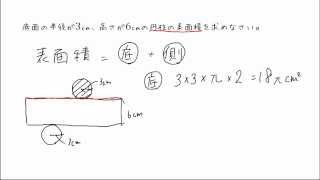 【中１ 数学】円柱の表面積 [upl. by Aninaig]