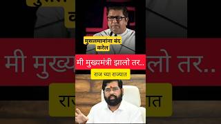 rajthackeray राज ठाकरे मुख्यमंत्री झाले तर ajitpawar लाडकी बहिण exitpoll2024 [upl. by Nikkie]