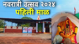 नवरात्री उत्सव पहिली माळ  दिवस पहिला  Navratri utsav day 1  Ratnagirivlogs navratri kokan [upl. by Ivor]