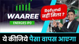 Waaree Energies IPO Refund नहीं मिला  ये कीजिये पैसा वापस आएगा [upl. by Floro]