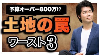 【土地購入】予算オーバー800万！？土地の罠ワースト3【注文住宅】 [upl. by Hartill]