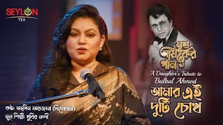 আমার এ দুটি চোখ ।। Amar E Duti Chokh।। মহানায়কের গান ।। তাহ্‌সিন ফারজানা তিলোত্তমা [upl. by Nnyw748]