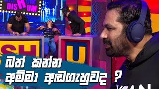 බත් කන්න අම්මා අඬගැහුවද  🤣🤣🤣 Dishum Dishum [upl. by Brogle818]