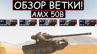 СТОИТ ЛИ КАЧАТЬ AMX 50B И ЧТО ВАС ЖДЕТ НА ПУТИ К НЕМУ В WOT BLITZ [upl. by Reece]