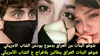 تفاصيل عن شاب الأمريكي وشوفو بنات العراق والسعوديه شلون يبجون عليه [upl. by Dranyer175]