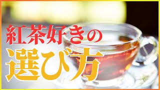 紅茶を本当に好きな人が毎日飲む紅茶 [upl. by Alfredo]