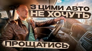 АВТО З ЯКИМИ НЕ ХОЧУТЬ ПРОЩАТИСЬ [upl. by Cyndia]