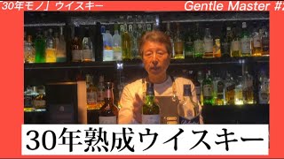 ■「30年モノ」ウイスキーの魅力 BAR GENTLE27バージェントル [upl. by Pulchia100]