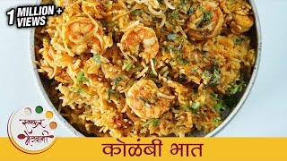 झणझणीत मालवणी कोळंबी भात  Kolambi Bhaat Recipe  Prawns Rice  Shrimp Rice Recipe By Smita [upl. by Naitsirc717]