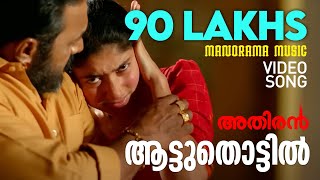 Aattuthottil Official Video Song  ആട്ടുതൊട്ടിൽ  Athiran  Fahad Faasil  Sai Pallavi  Vivek [upl. by Thurstan677]