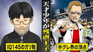 【実話】IQ145のガリ勉が「残虐王子」になるまで。半グレ史上罪悪の指名手配犯。 [upl. by Naujtna417]