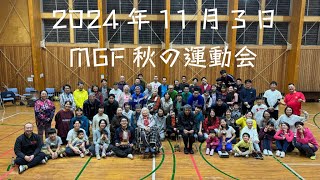 2024 MGF秋の大運動会 HD 1080p [upl. by Ernestine]