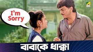 বাবাকে ধাক্কা  Chiranjeet Chakraborthy  Manoj Mitra  Pita Maata Santan  Movie Scene [upl. by Atiragram293]