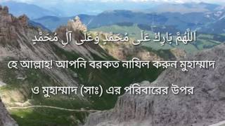 বাংলা দুরুদ শরিফ I Durood E Ibrahim With Bangla Meaning I By Emon Sharder [upl. by Cornwell889]