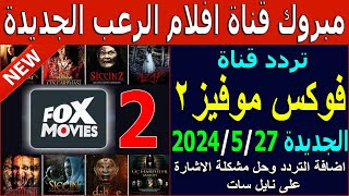 تردد قناة فوكس موفيز 2 الجديدة على النايل سات 2024  تردد Fox Movies 2  تردد قناة افلام رعب 2024 [upl. by Stanly]