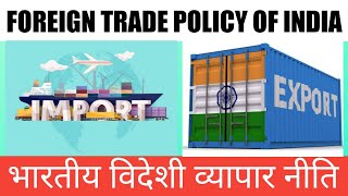 Foreign Trade Policy of India  भारतीय विदेशी व्यापार नीति explained by Sanjeev Kumar [upl. by Popper169]