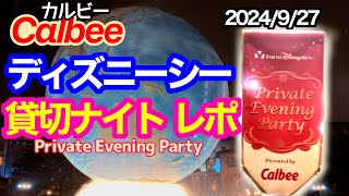 2024927 カルビーディズニーシー貸切ナイト vlog [upl. by Henriques]