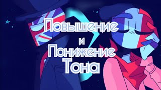 Повышение и понижение тона  CountryHumans meme animation  Fantasize meme [upl. by Nnairol557]