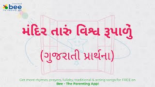 Mandir Taru Viswa Rupalu  મંદિર તારું વિશ્વ રૂપાળું  Kids Gujarati Prayer lyrics [upl. by Brnaby778]