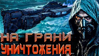 КОСМИЧЕСКАЯ ФАНТАСТИКА  На грани уничтожения  Книга 3 космос фантастика аудиокнига [upl. by Meesak451]