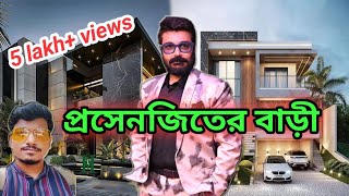 Prosenjit Chatterjees House  Bengali Actor prosenjit chatterjee house in kolkata  Amit Hullor [upl. by Nomelc]