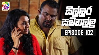 Sillara Samanallu Episode 102  quot සිල්ලර සමනල්ලු quot  සතියේ දිනවල රාත්‍රී 730 ට [upl. by Nivrac]