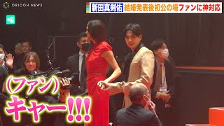 新田真剣佑、結婚発表後初公の場に登場 紳士なエスコート姿にファン歓喜 映画『聖闘士星矢 The Beginning』ジャパンプレミア [upl. by Waly]