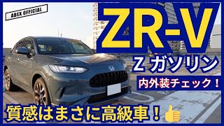 質感はまさに高級車👍ZRV内外装チェック！ [upl. by Airitak]